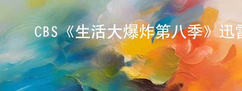 蔡文翠的动漫综艺大全,CBS《生活大爆炸第八季》迅雷下载/在线观看/百度云-都市/情感-美剧天堂